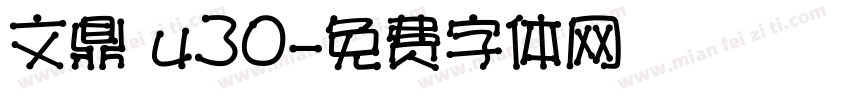 文鼎 u30字体转换